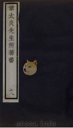 章太炎先生所著书 18 1924 PDF电子版封面 章震编