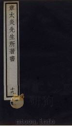 章太炎先生所著书  19（1924 PDF版）