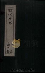 昭代丛书  卷1-4（ PDF版）