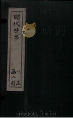 昭代丛书  卷5-8（ PDF版）