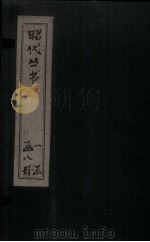 昭代丛书 卷9-15 PDF电子版封面 (清)张潮