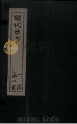 昭代丛书  卷16-20（ PDF版）