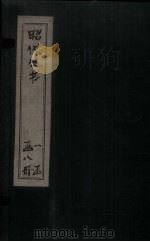 昭代丛书  卷21-25（ PDF版）