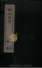 昭代丛书  卷26-29（ PDF版）