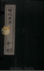昭代丛书  卷30-33（ PDF版）