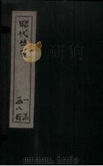 昭代丛书  卷34-40（ PDF版）