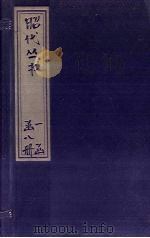 昭代丛书  卷1-6（ PDF版）