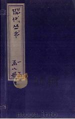 昭代丛书  卷7-12（ PDF版）