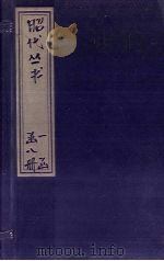 昭代丛书  卷13-19（ PDF版）