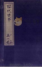 昭代丛书  卷25-29（ PDF版）