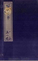 昭代丛书  卷30-36（ PDF版）