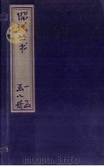昭代丛书  卷37-44（ PDF版）