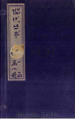 昭代丛书  卷44-50（ PDF版）
