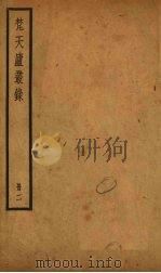 梵天庐丛录 2册 1926 PDF电子版封面 柴萼