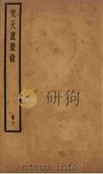 梵天庐丛录 6册 1926 PDF电子版封面 柴萼