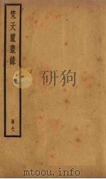 梵天庐丛录 7册 1926 PDF电子版封面 柴萼