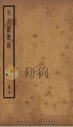 梵天庐丛录 9册 1926 PDF电子版封面 柴萼