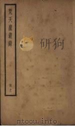 梵天庐丛录 11册 1926 PDF电子版封面 柴萼