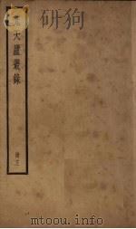 梵天庐丛录 12册 1926 PDF电子版封面 柴萼