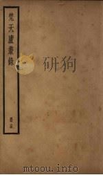 梵天庐丛录 14册 1926 PDF电子版封面 柴萼