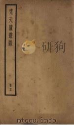 梵天庐丛录  16册（1926 PDF版）