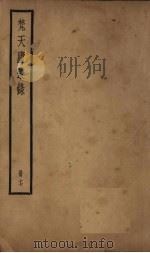 梵天庐丛录  17册（1926 PDF版）