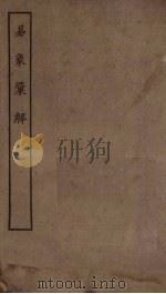 易象汇解（1923 PDF版）