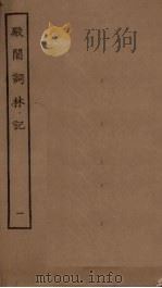 殿阁词林记  1（1923 PDF版）