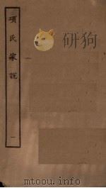 项氏家说  1（1923 PDF版）