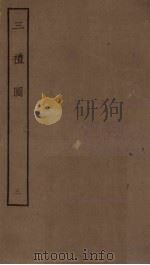 三礼图  3（1923 PDF版）