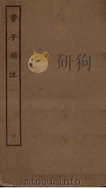 管子补注  4（1923 PDF版）
