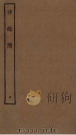 诗总闻  5（1923 PDF版）