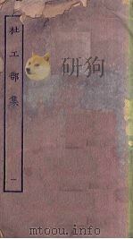杜工部集 1 1923 PDF电子版封面
