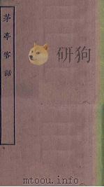 茅亭客话（1923 PDF版）