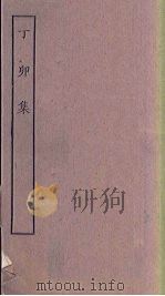 丁卯集（1923 PDF版）
