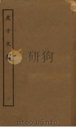 皮子文薮  2（1923 PDF版）