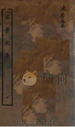 宋景文集  10（1923 PDF版）
