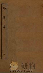 郧溪集  2（1923 PDF版）