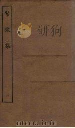 紫微集 1 1923 PDF电子版封面