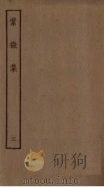 紫微集  3（1923 PDF版）