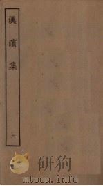 汉滨集 2 1923 PDF电子版封面