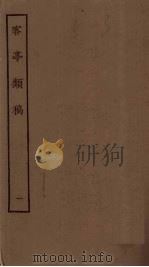 客亭类稿  1（1923 PDF版）