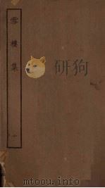 雪楼集 10 1923 PDF电子版封面