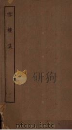 雪楼集  11（1923 PDF版）