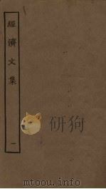 经济文集  1（1923 PDF版）