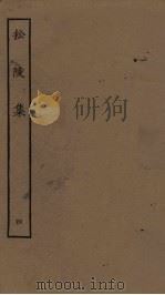 松陵集  4（1923 PDF版）
