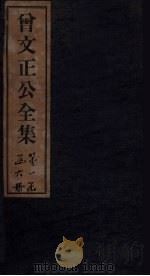 曾文正公全集  卷首（1876 PDF版）
