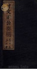 曾文正公奏稿  卷1（1876 PDF版）