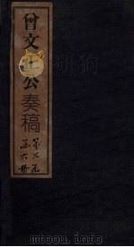 曾文正公奏稿  卷3（1876 PDF版）