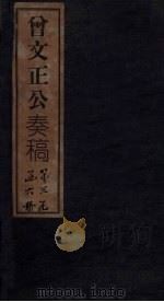 曾文正公奏稿  卷4（1876 PDF版）